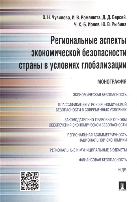 Чувилова О., Романюта И., Берсей Д., Ионов Ч., Рыбина Ю. - Региональные аспекты экономической безопасности страны в условиях глобализации. Монография