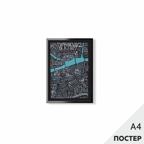 

Постер "Карта говори как Петербуржец" черный, 21*29,7см, с картонной подложкой