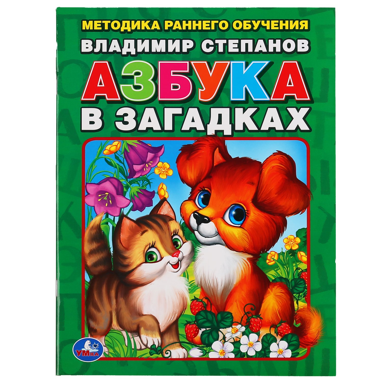 В. СТЕПАНОВ АЗБУКА В ЗАГАДКАХ. БРОШЮРА. ФОРМАТ: 197Х260 ММ. ОБЪЕМ: 32 СТР. в кор.40шт : Степанов Владимир Александрович
