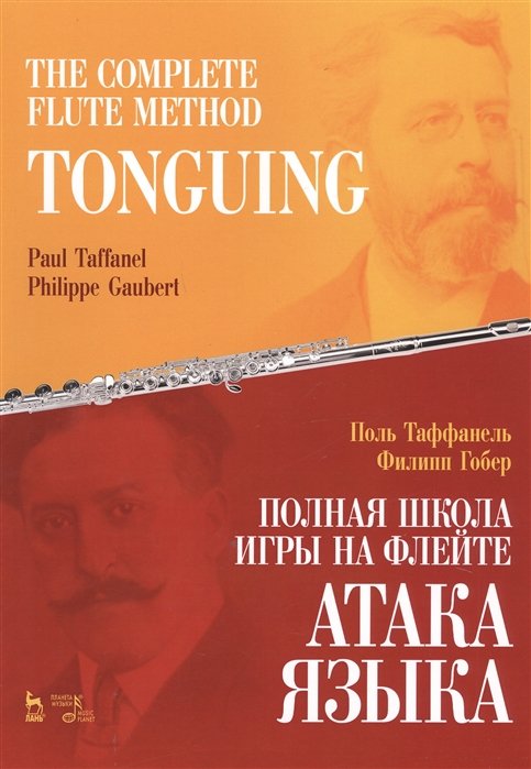 Таффанель П., Гобер Ф. - The Complete Flute Method. Tonguing / Полная школа игры на флейте. Атака языка. Учебное пособие