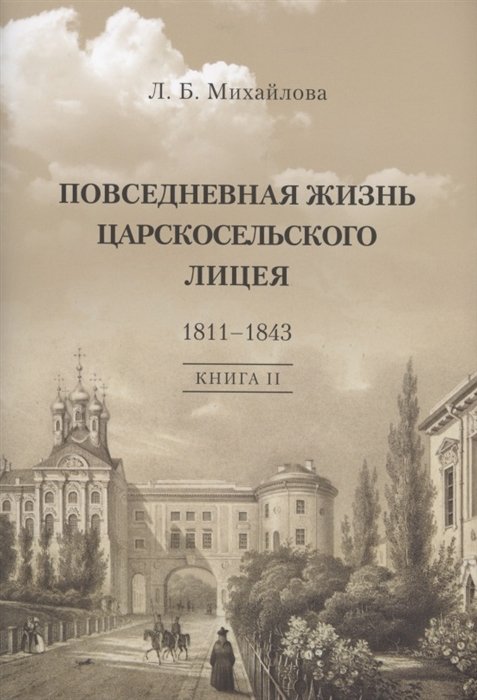 Повседневная жизнь Царскосельского Лицея. 1811–1843. Книга 2. "Наставникам, хранившим юность нашу…"
