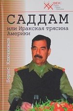 Ключников Б. Саддам или Иракская трясина Америки (ХХ век Лики Лица Личины). Ключников Б. (Звонница)