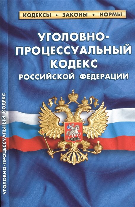  - Уголовно-процессуальный кодекс Российской Федерации. По состоянию на 25 сентября 2020 года