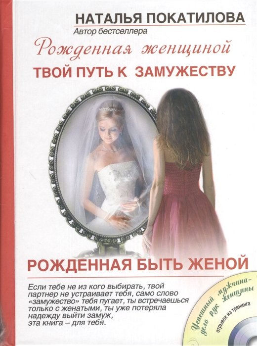 

Рожденная быть женой. Твой путь к замужеству (+ CD-диск)