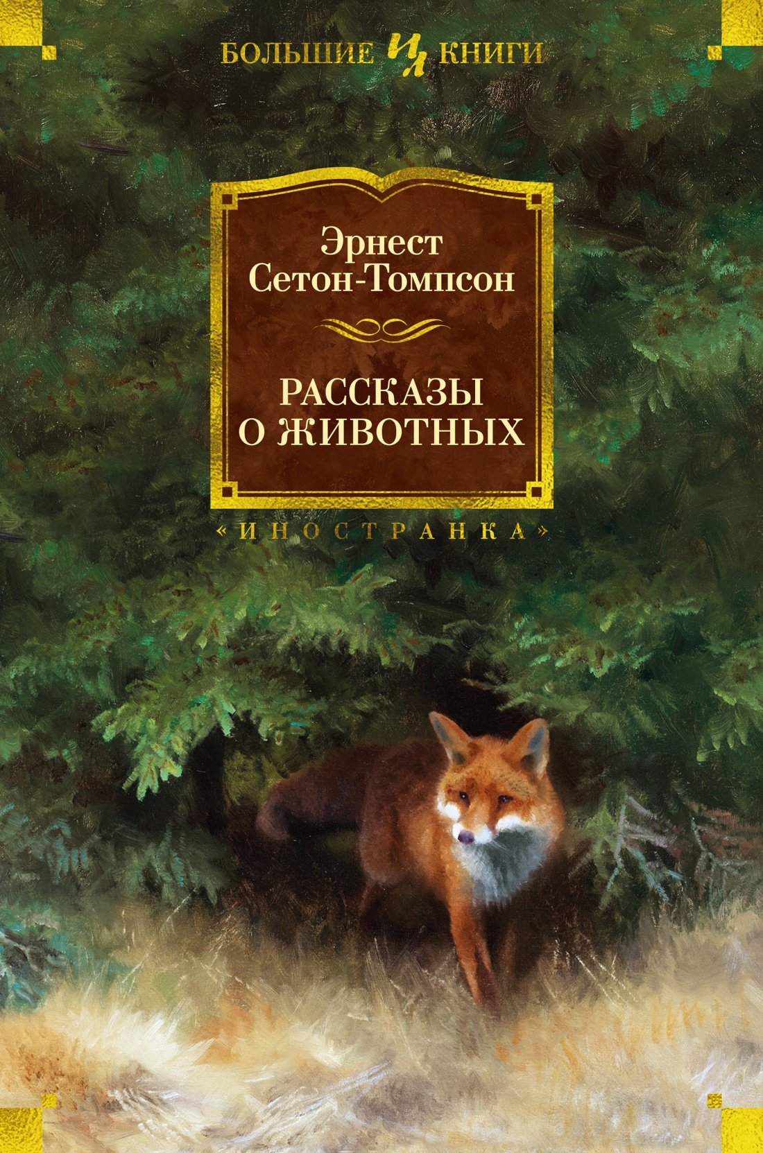 Рассказы э томпсон. Томпсон рассказы о животных. Сетон-Томпсон рассказы о животных. Книга рассказы о животных Сетон Томпсон. Сетон-Томпсон рассказы о животных иллюстрации.