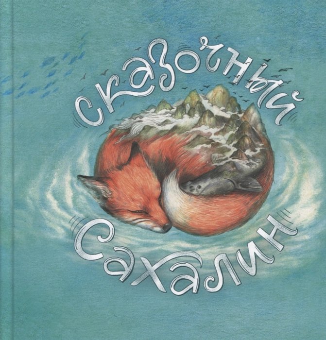 Сказочный Сахалин. Книга сказок