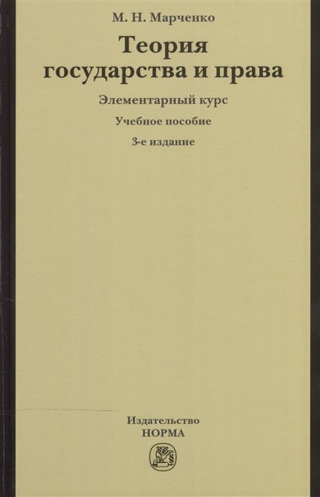 Марченко М. - Теория государства и права. Элементарный курс. Учебное пособие