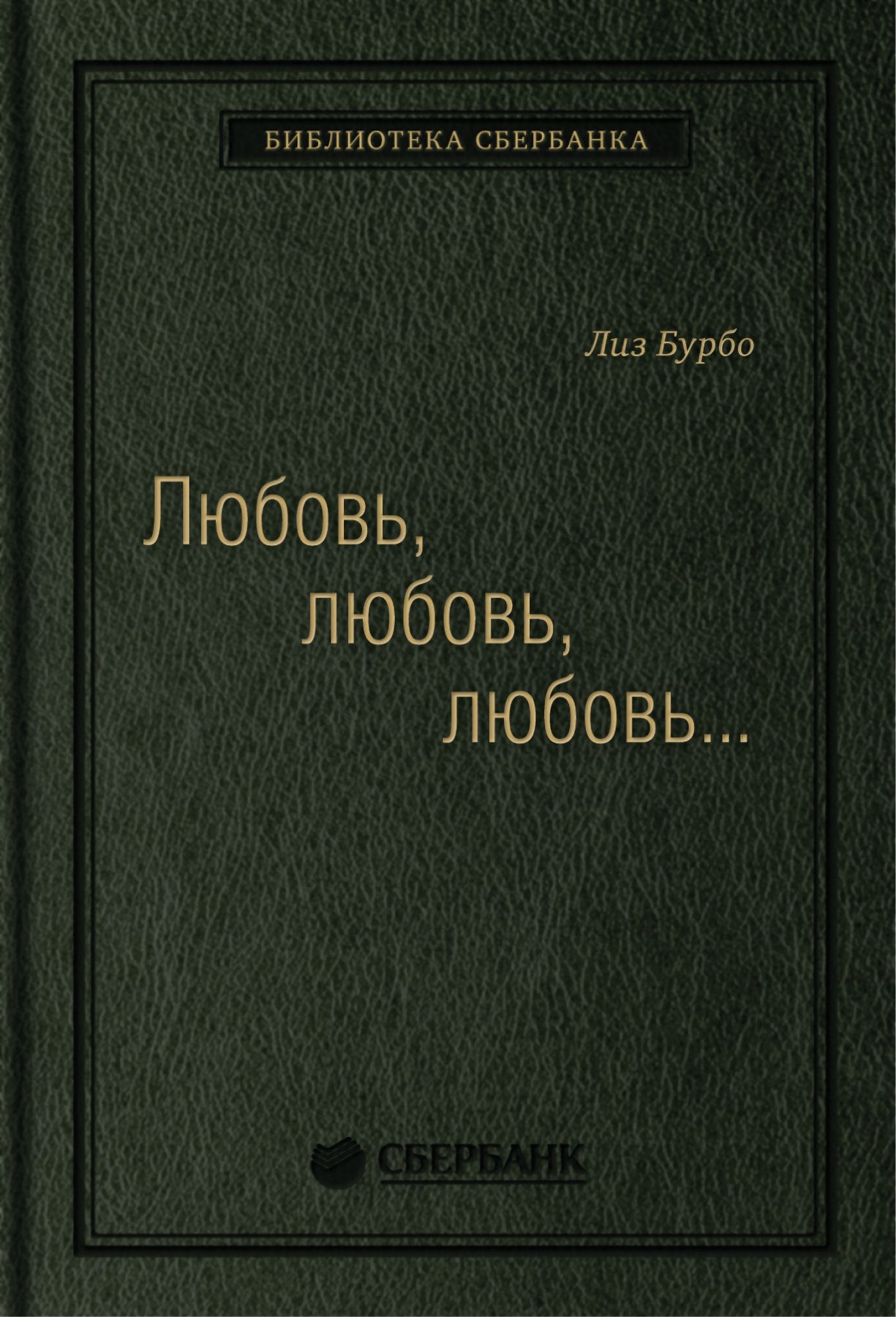 Бурбо Л. - Любовь, любовь, любовь