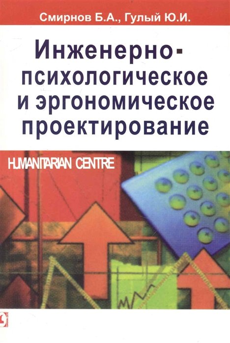 Инженерно-психологическое и эргонометрическое проектирование / (мягк). Смирнов Б., Гулый Ю. (Киселева А.А.)