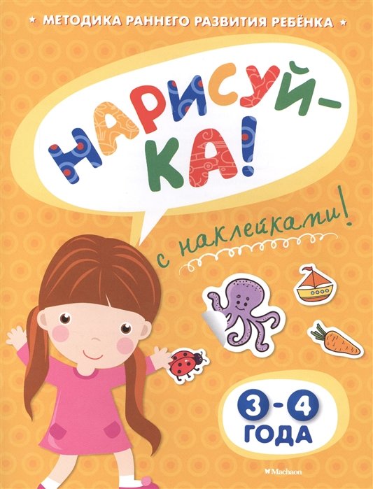 Нарисуй-ка! 3-4 года /с наклейками