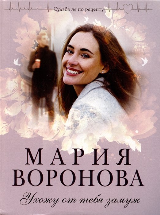 Ухожу от тебя замуж