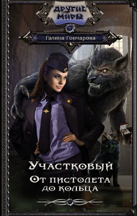 

Участковый. От пистолета до кольца
