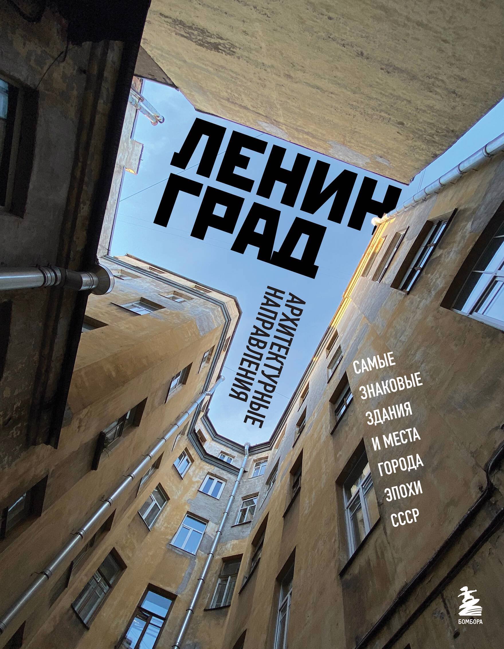 Ленинград. Самые знаковые здания и места города эпохи СССР (Без автора).  ISBN: 978-5-04-181379-6 ➠ купите эту книгу с доставкой в интернет-магазине  «Буквоед»