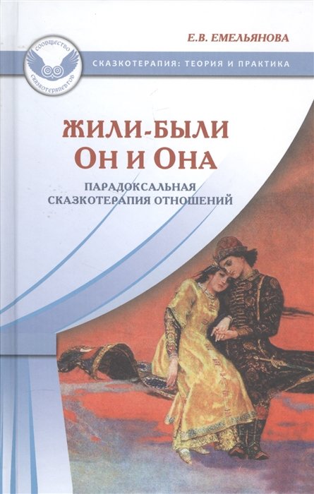 Жили-были Он и Она. Парадоксальная сказкотерапия отношений