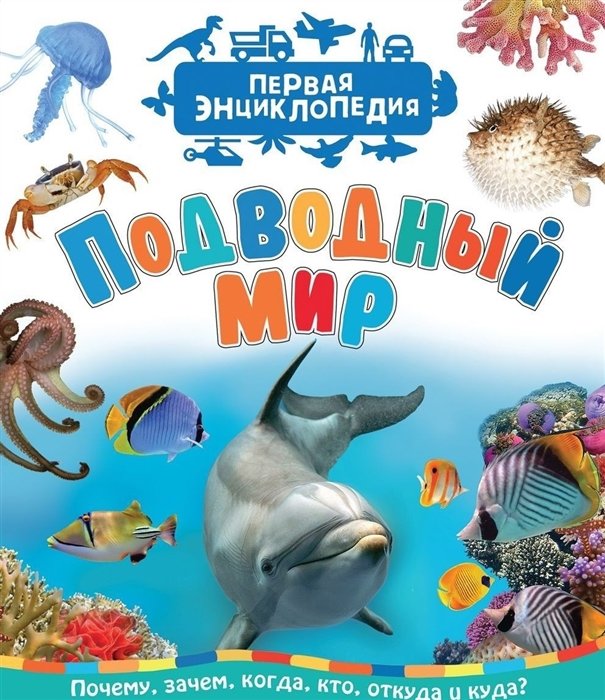 Гальцева Светлана Николаевна - Подводный мир (Первая энциклопедия)