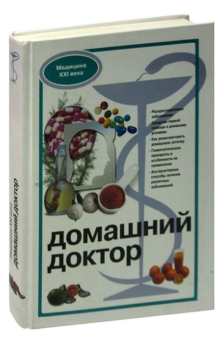 Книга домашний доктор. Ваш домашний доктор. Книга домашний доктор где купить?.