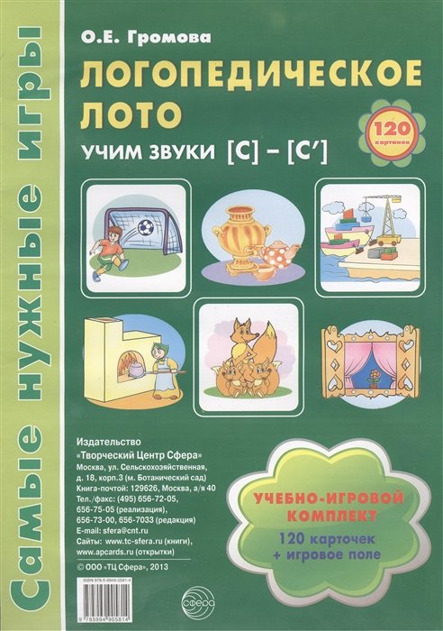 Громова О. Е. - Самые нужные игры. Логопедическое лото. Учим звуки С-С . ФГОС ДО / Громова О.Е.