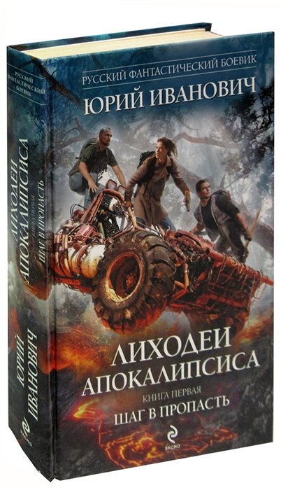 Слушать книгу апокалипсис. Лиходеи апокалипсиса. Лиходеи апокалипсиса сколько книг. Книга ,Лиходей. Иванович ю. "жестокая Фортуна".