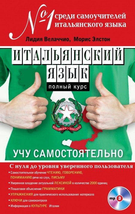 

Итальянский язык. Полный курс. Учу самостоятельно (+MP3)