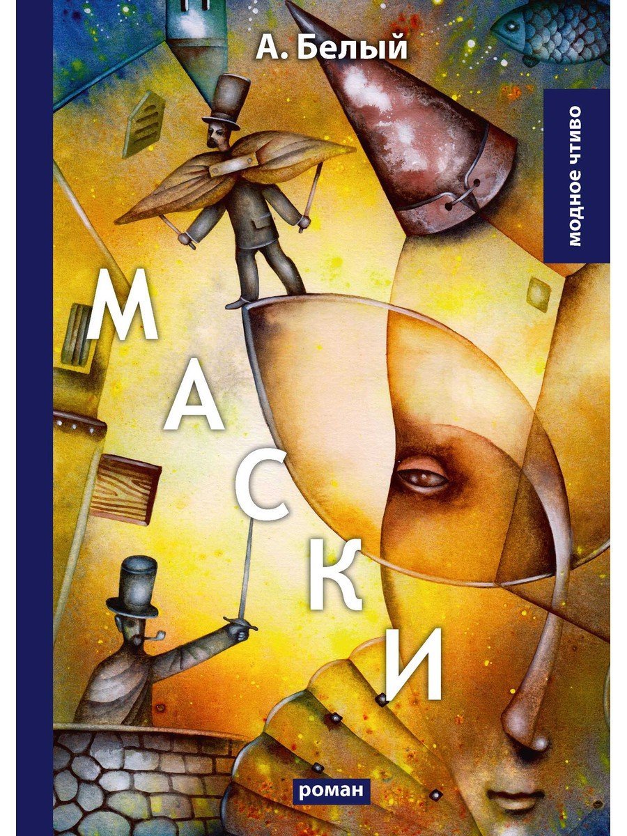 

Маски: роман
