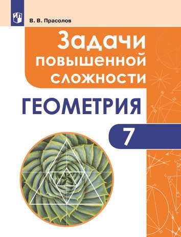 Прасолов В. В. - Прасолов. Задачи повышенной сложности по геометрии. 7 класс.