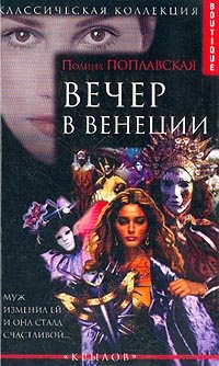 

Вечер в Венеции