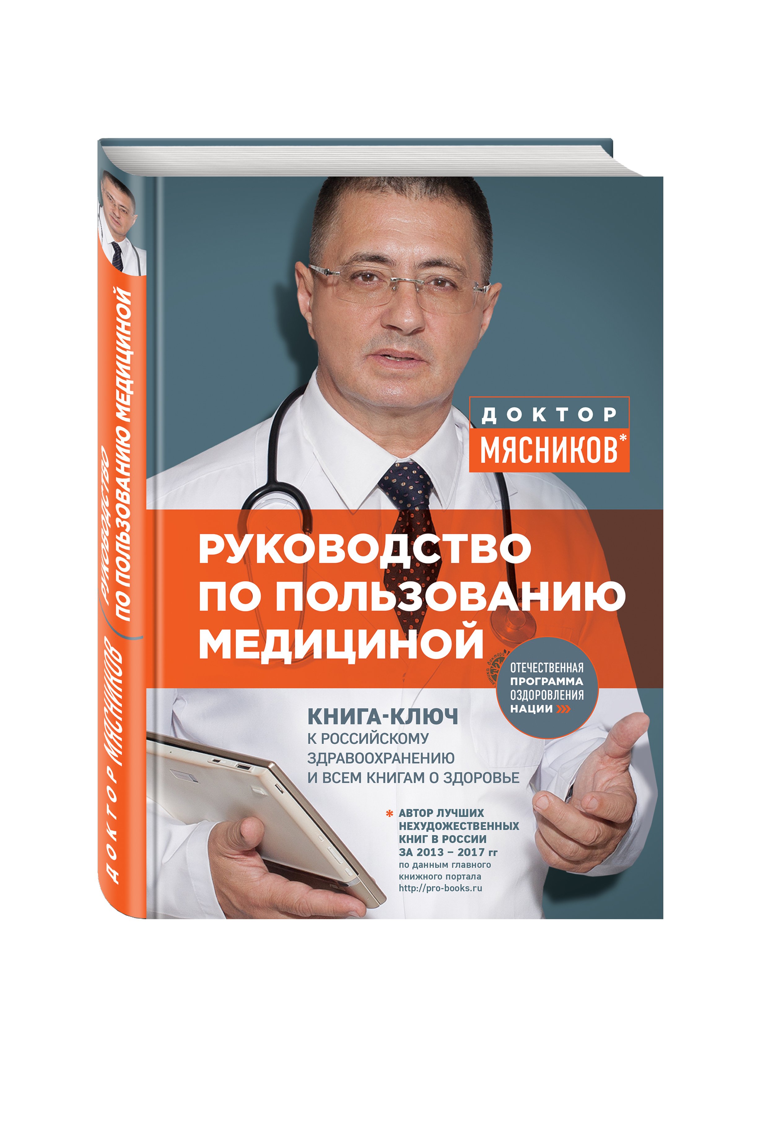 Руководство по пользованию медициной. Мясников Александр Леонидович