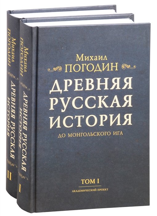 Погодин М. - Древняя русская история до монгольского ига. Том 1. Том 2 (комплект из 2 книг)