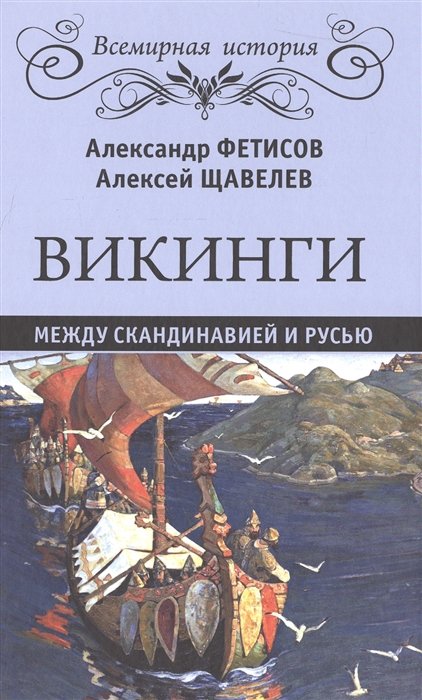 Фетисов А., Щавелев А. - Викинги. Между Скандинавией и Русью