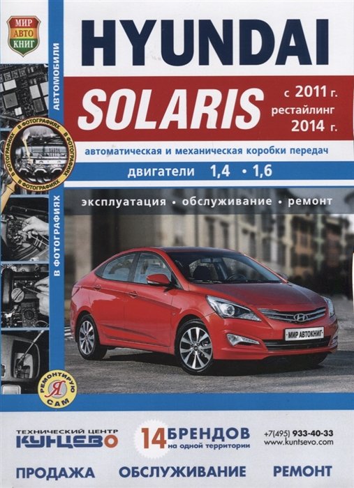 Семенов И.,  - Hyundai Solaris (с 2011 г. Рестайлинг 2014 г.) Автоматическая и механическая коробки передач. Двигатели 1,4, 1,6. Эксплуатация, обслуживание, ремонт