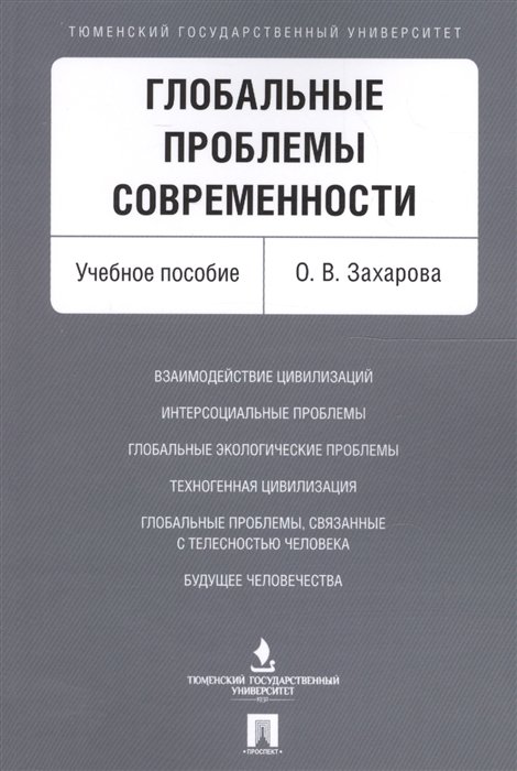 Захарова О. - Глобальные проблемы современности. Учебное пособие