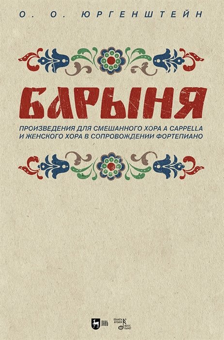 Юргенштейн О. - "Барыня". Произведения для смешанного хора a cappella и женского хора в сопровождении фортепиано. Ноты