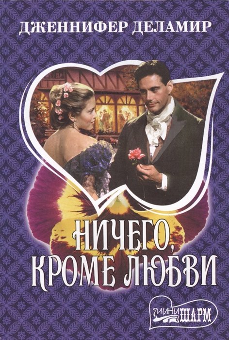 

Ничего, кроме любви