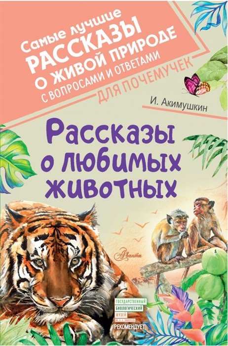 Акимушкин Игорь Иванович - Рассказы о любимых животных