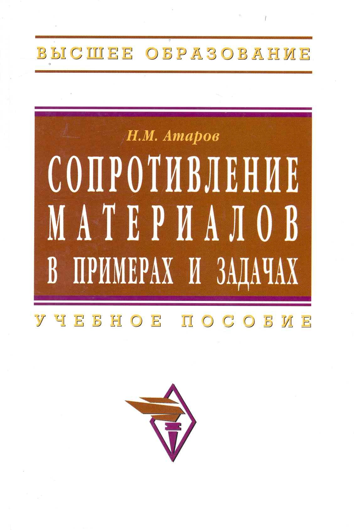 Сопротивление материалов в примерах и задачах: Учеб. пособие / (Высшее  образование). Атаров Н. (Инфра-М) (Атаров Н.). ISBN: 978-5-16-003871-1 ➠  купите эту книгу с доставкой в интернет-магазине «Буквоед»