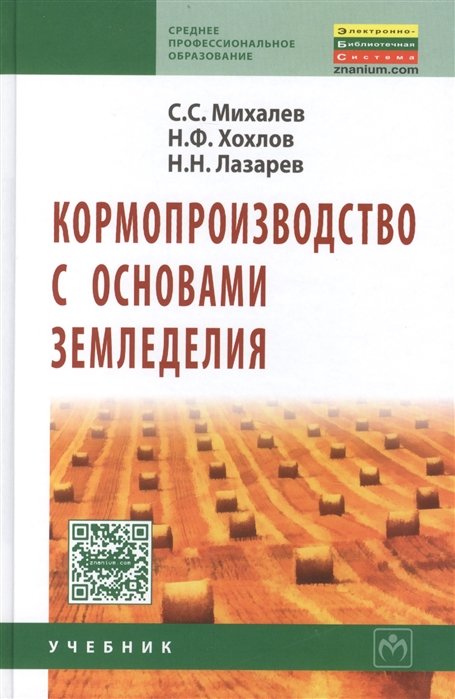 Михалев С., Хохлов Н., Лазарев Н. - Кормопроизводство с основами земледелия. Учебник. Второе издание