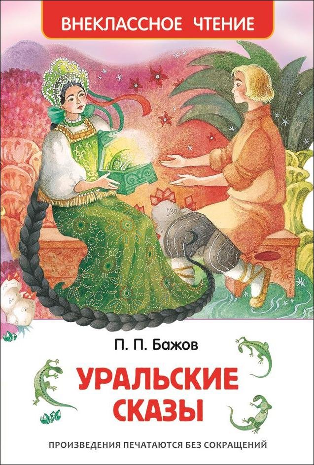 Бажов П. - Уральские сказы