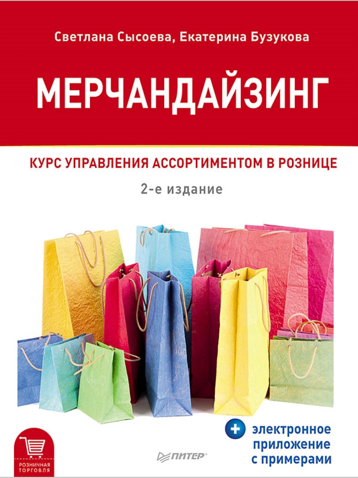 Мерчандайзинг. Курс управления ассортиментом в рознице (+электронное приложение с примерами). 2-е изд.