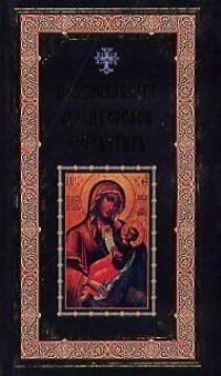 Православный молитвослов и псалтырь (ЦП) полный православный молитвослов и псалтырь