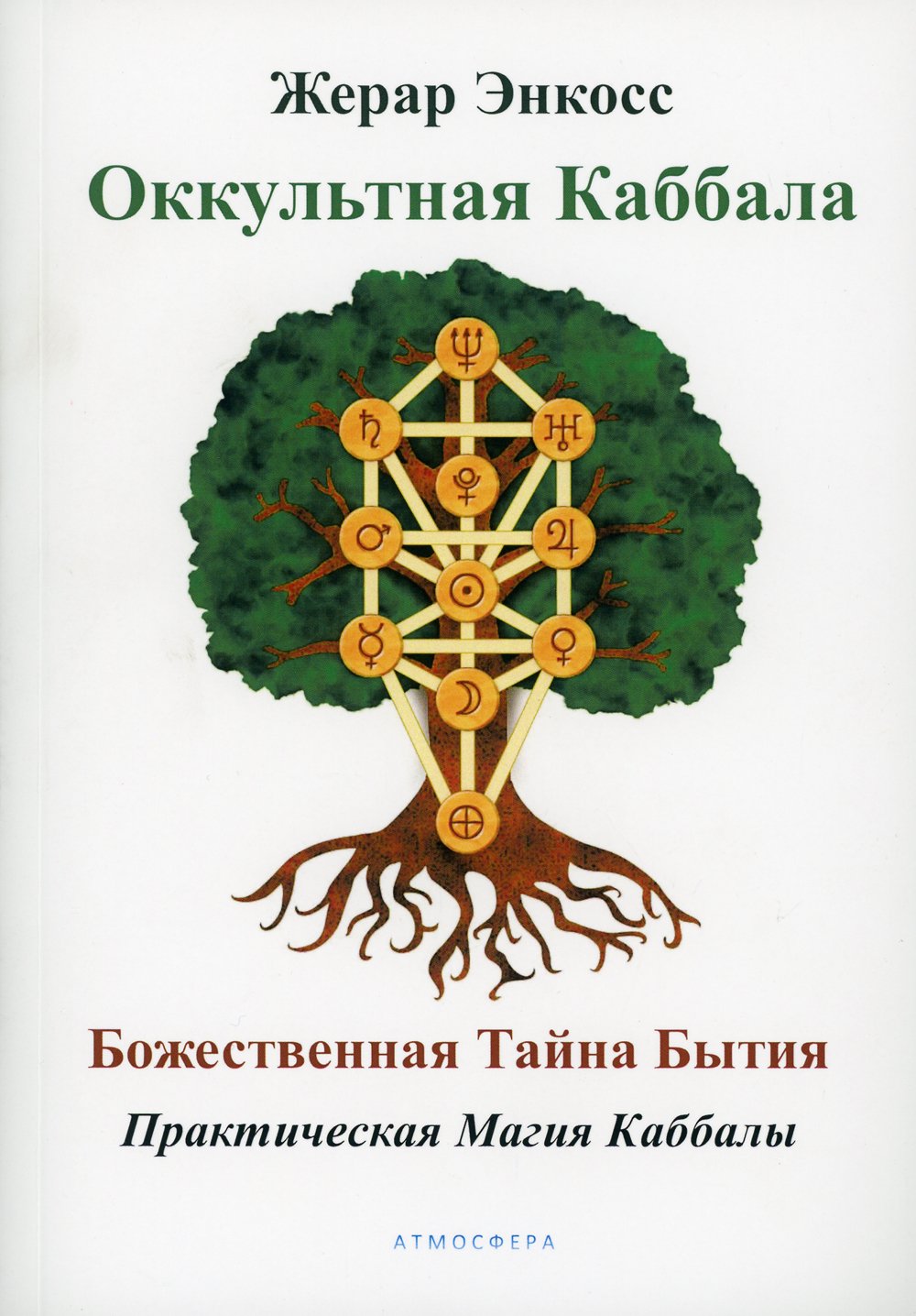 Каббала магия. Магия каббалы. Оккультная Каббала Божественная тайна. Практическая магия каббалы.