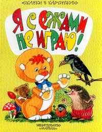 

Я с ежами не играю!