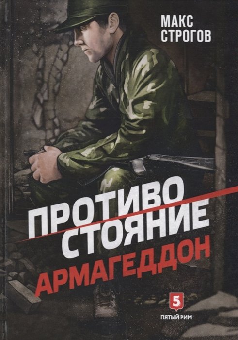 Противостояние. Армагеддон