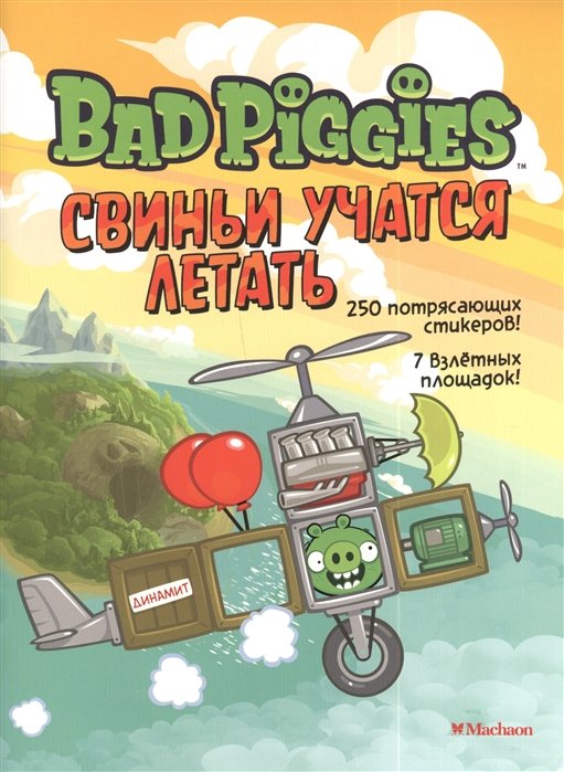 Свиньи учатся летать. Книга со стикерами