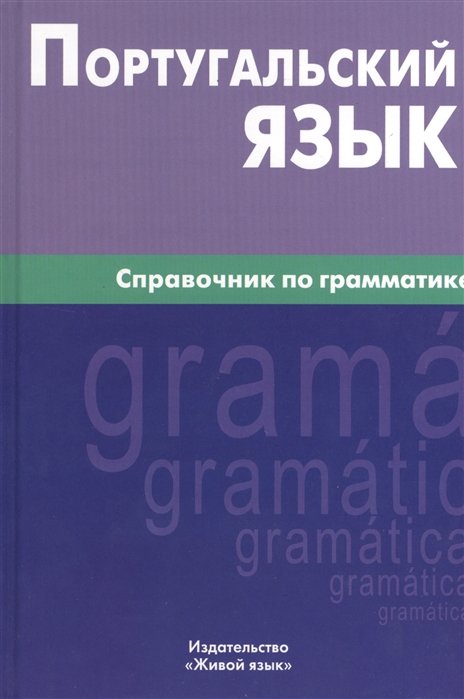 Нечаева К. - Португальский язык. Справочник по грамматике