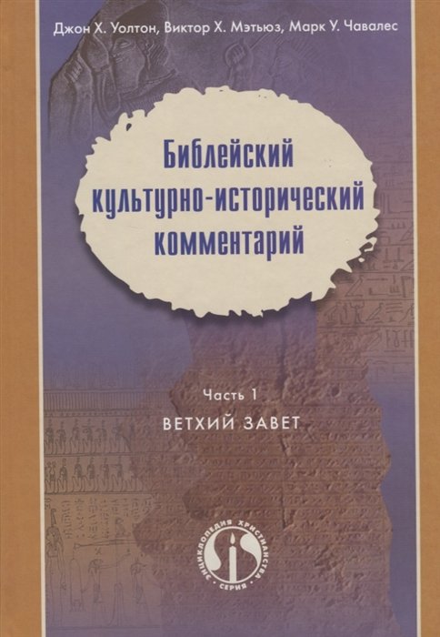 Уолтон Дж., Мэтьюз В., Чавалес М. - Библейский культурно-исторический комментарий. Часть 1. Ветхий Завет