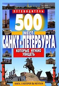 Потапов В. 500 мест Санкт-Петербурга, которые нужно увидеть голованов василий ярославович каспийская книга приглашение к путешествию