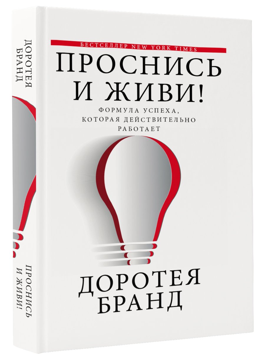 Проснись и живи! (Бранд Доротея). ISBN: 978-5-17-097440-5 ➠ купите эту  книгу с доставкой в интернет-магазине «Буквоед»