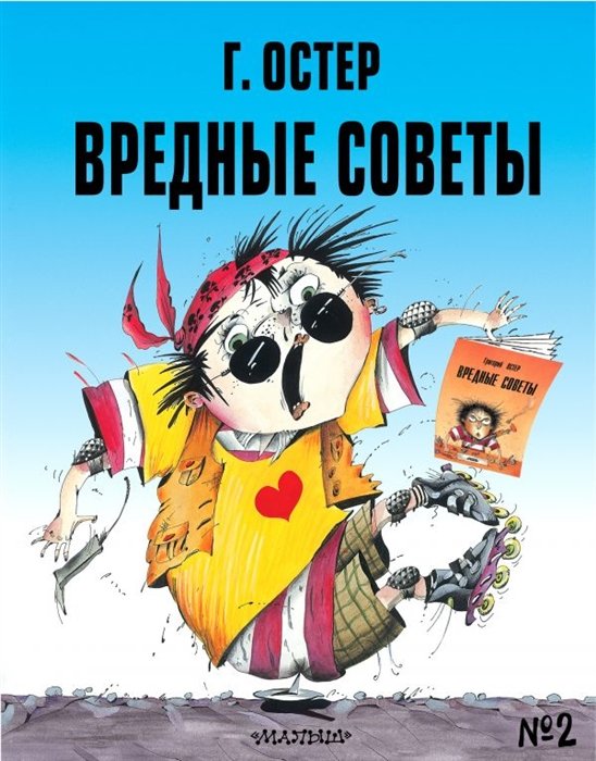 Остер Григорий Бенционович, Мартынов Андрей Евгеньевич - Вредные советы - 2. Рис. А. Мартынова