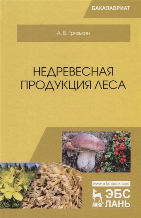 Грязькин А. - Недревесная продукция леса. Учебник