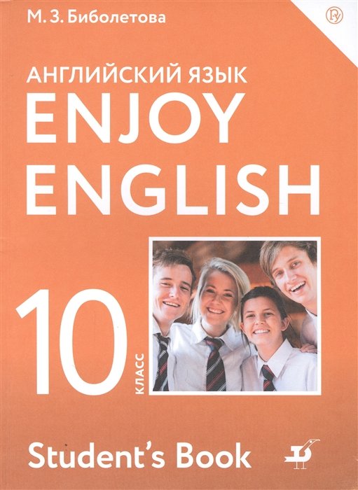 Биболетова М., Бабушис Е., Снежко Н. - Enjoy English/Английский с удовольствием. Базовый уровень. 10 класс. Учебник